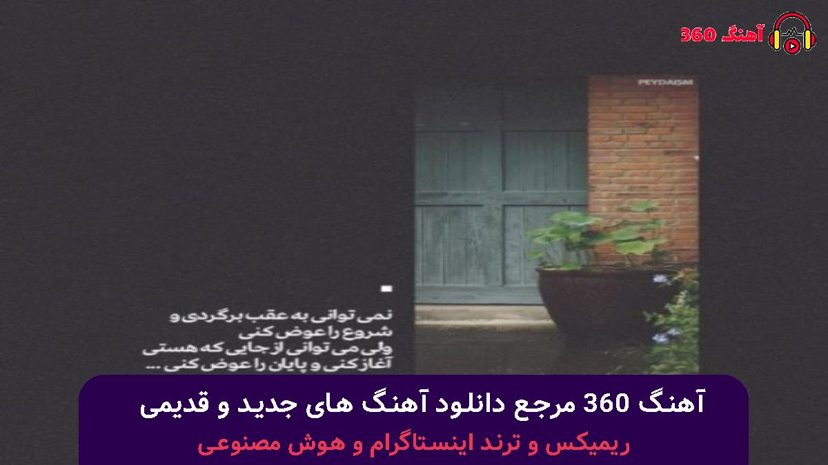 کاور آهنگ مامان نگاه کن منو یه دقه ببین اینورو با صدای شایع